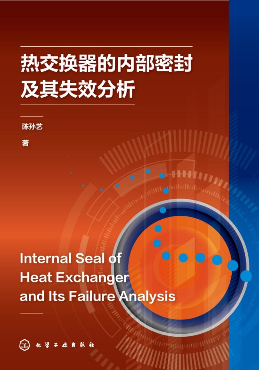 热交换器的内部密封及其失效分析