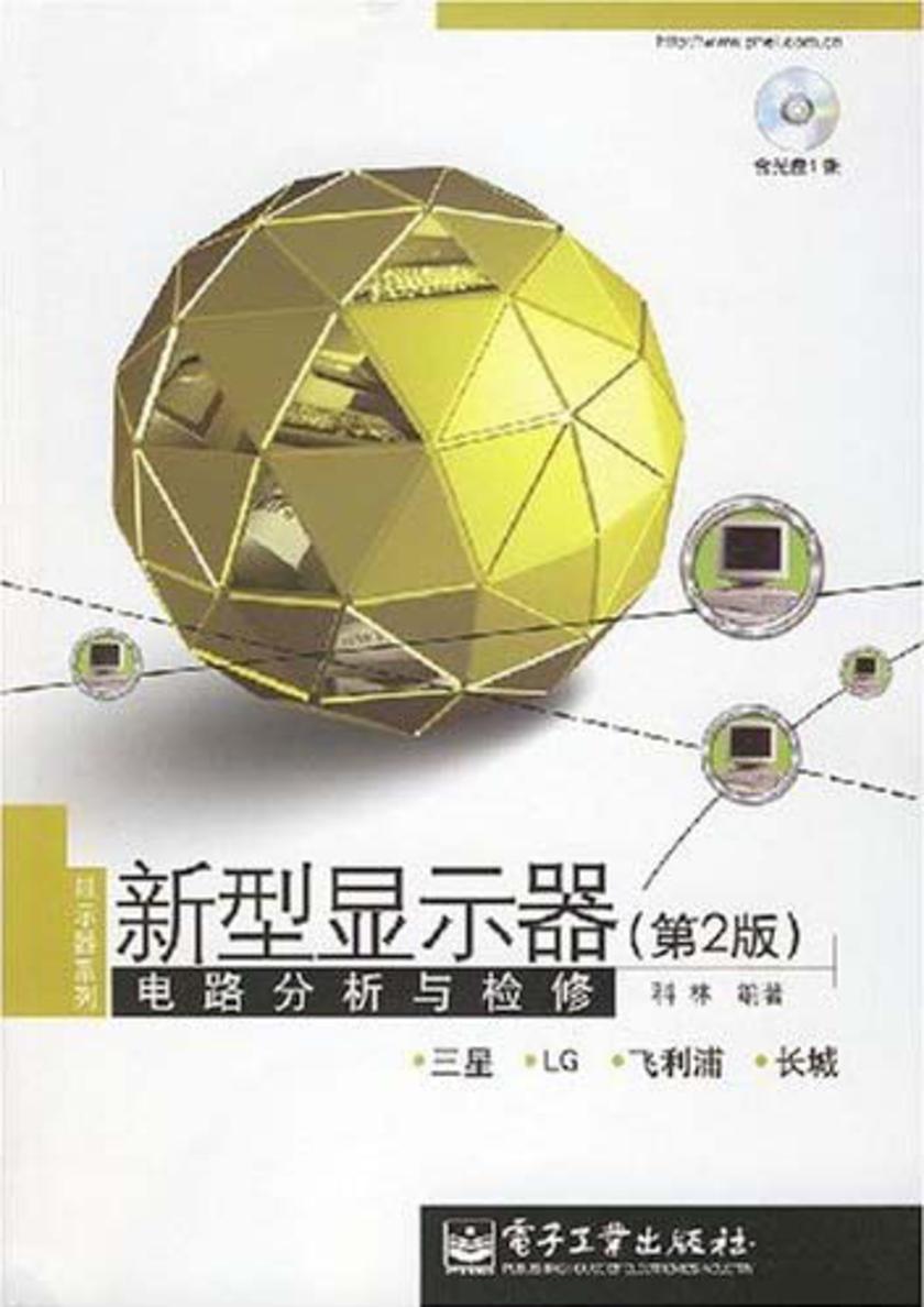 新型显示器电路分析与检修(第二版)