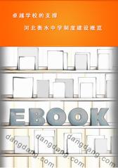 卓越学校的支撑：河北衡水中学制度建设概览(仅适用PC阅读)