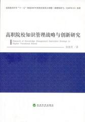高职院校知识管理战略与创新研究(仅适用PC阅读)