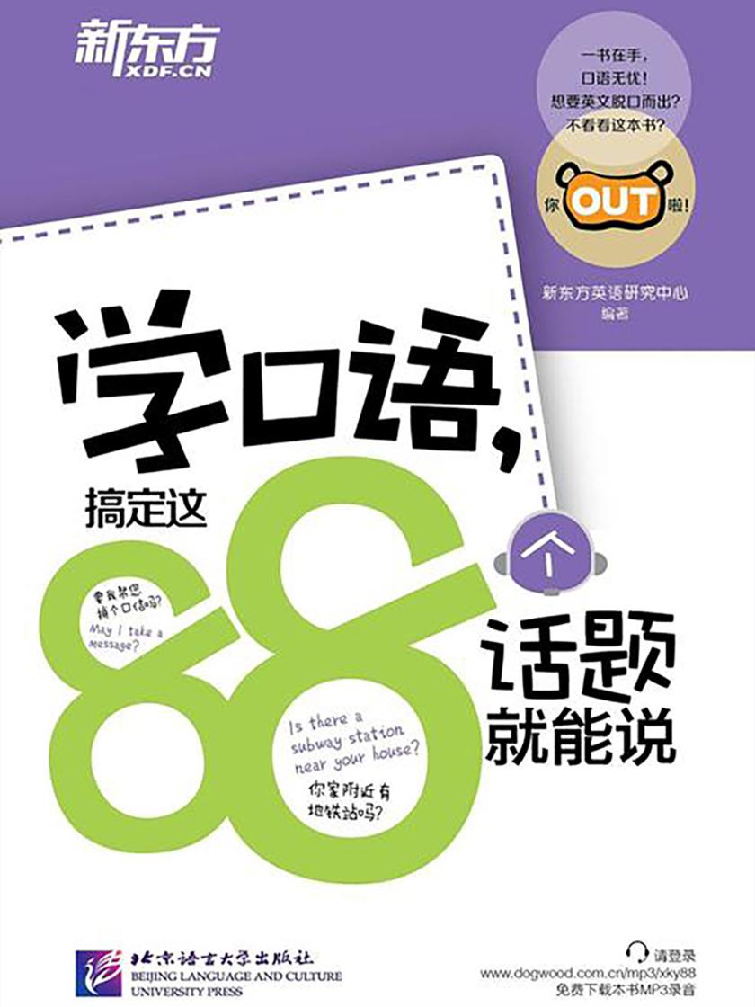 学口语，搞定这88个话题就能说