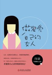 做宠爱自己的女人