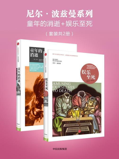 尼尔·波兹曼系列：童年的消逝+娱乐至死(套装共2册)
