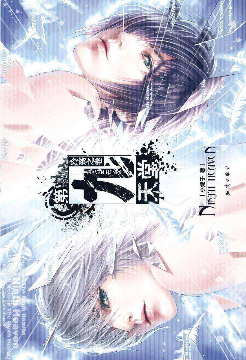 第九天堂-冷殇之卷