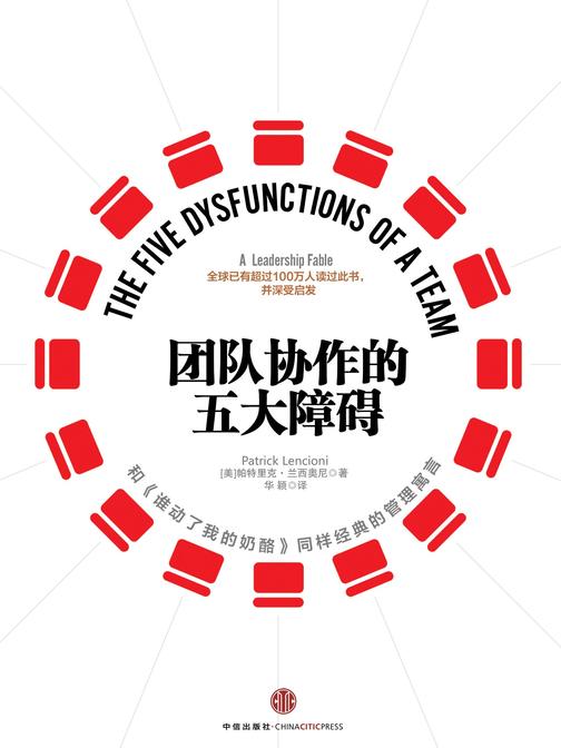 团队协作的五大障碍(十年典藏版)