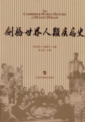 剑桥世界人类疾病史(试读本)