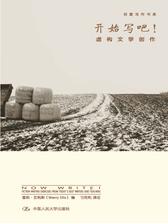 开始写吧！——虚构文学创作(创意写作书系)
