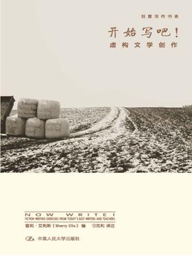 开始写吧！——虚构文学创作(创意写作书系)