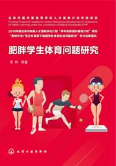 肥胖学生体育问题研究