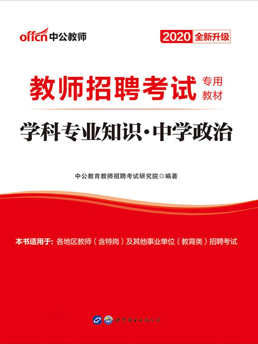 中公2020教师招聘考试专用教材学科专业知识中学政治(全新升级)