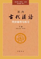 王力《古代汉语》同步辅导与练习(下册)(试读本)