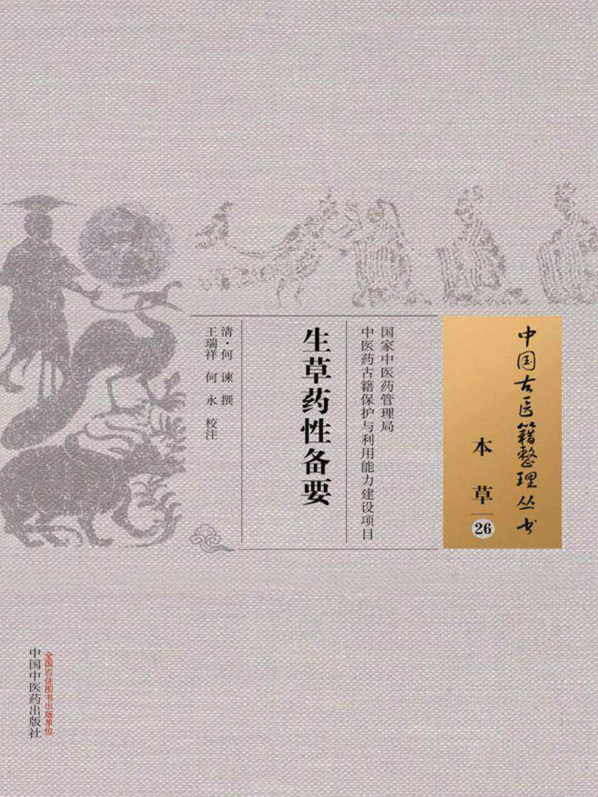 生草药性备要