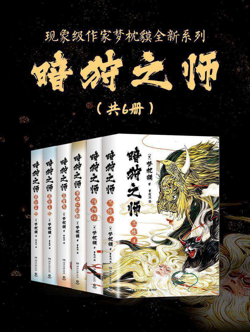 现象级作家梦枕貘“暗狩之师”系列(共6册)