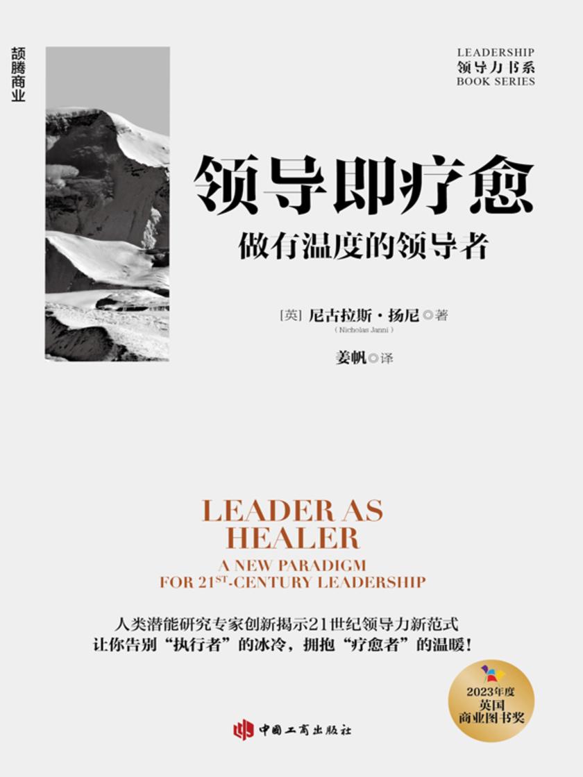 领导即疗愈:做有温度的领导者