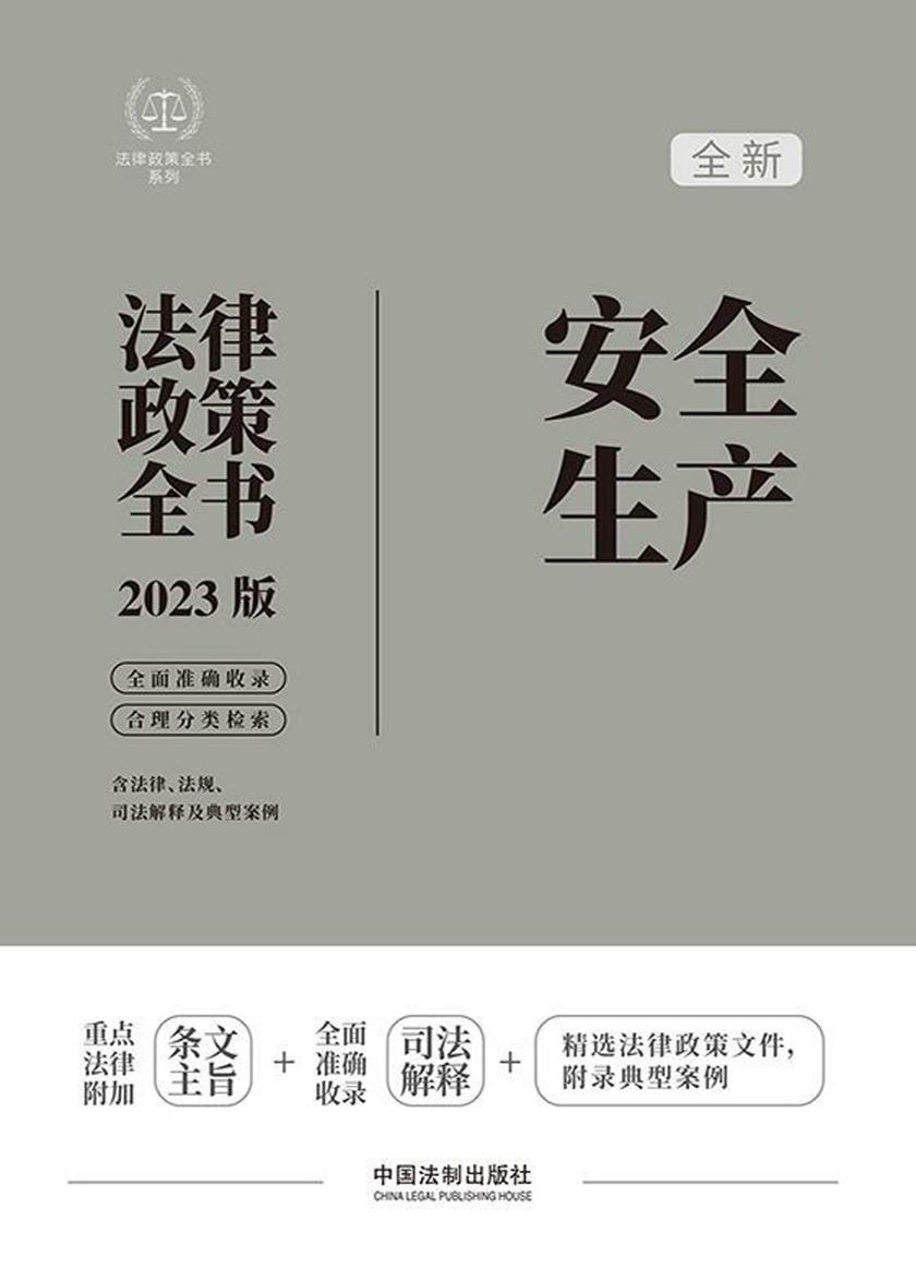 安全生产法律政策全书(2023版)