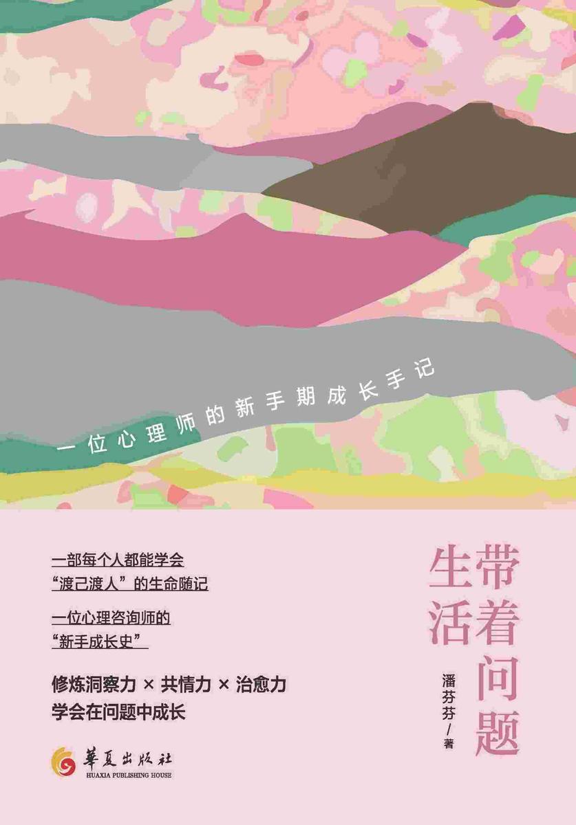 带着问题生活:一位心理师的新手期成长手记