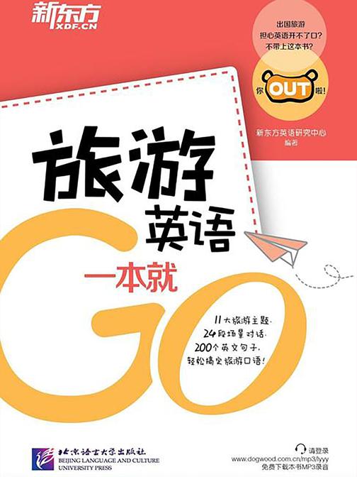 旅游英语一本就Go