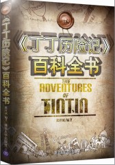 《丁丁历险记》百科全书(试读本)
