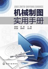 机械制图实用手册