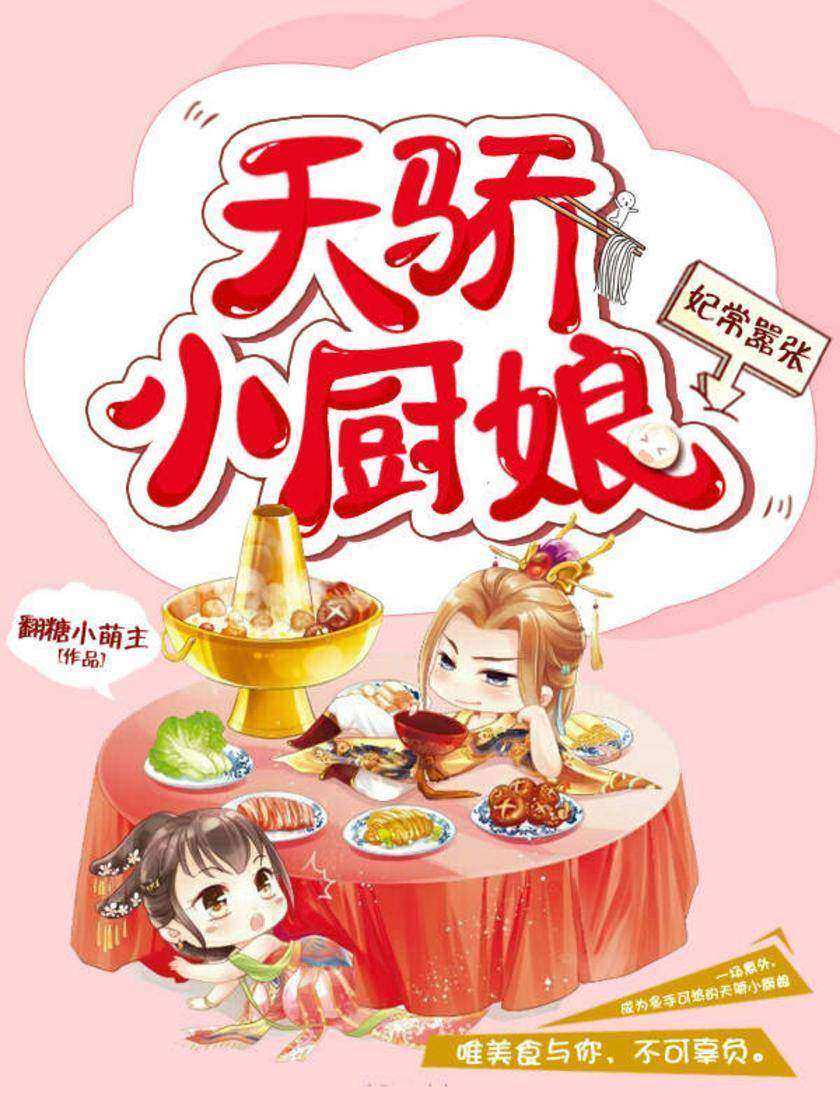 妃常嚣张:天骄小厨娘3