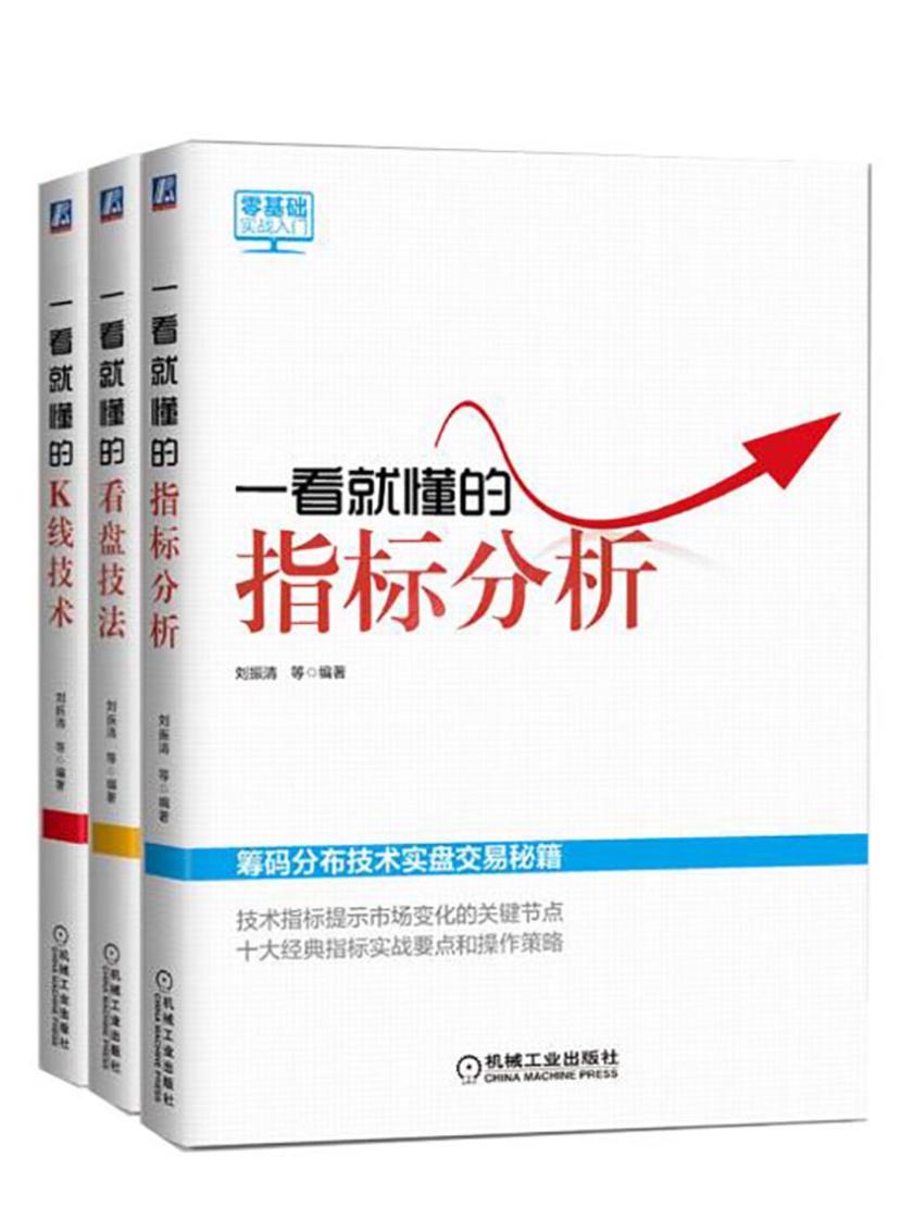 新股民，一看就懂的操盘指南(套装共3册)