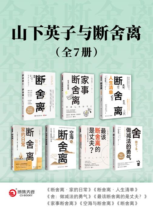 山下英子与断舍离(全7册)