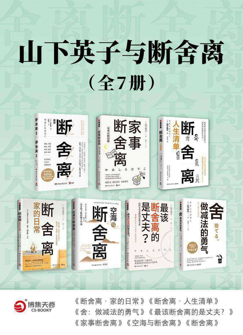 山下英子与断舍离(全7册)
