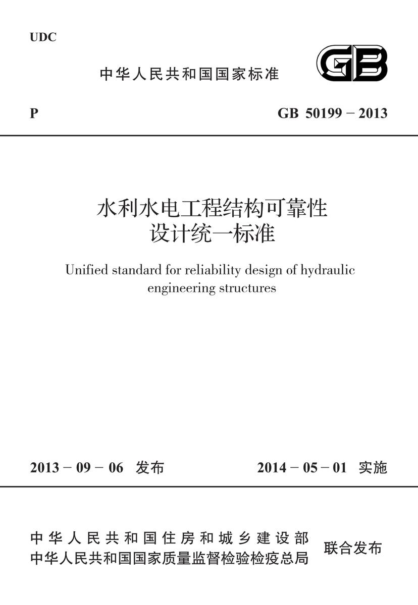 GB 50199-2013 水利水电工程结构可靠性设计统一标准