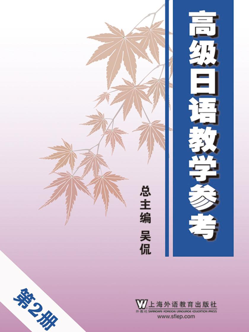 高级日语教学参考 第2册