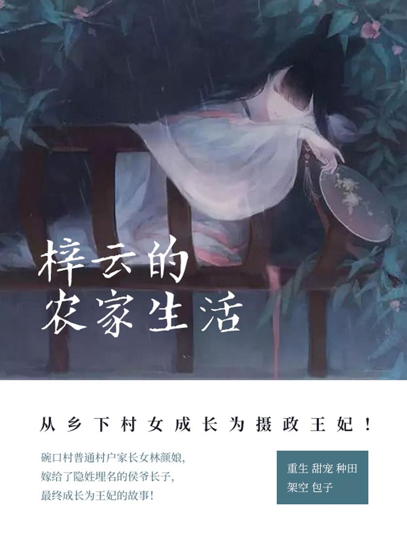 梓云的农家生活(第4卷)