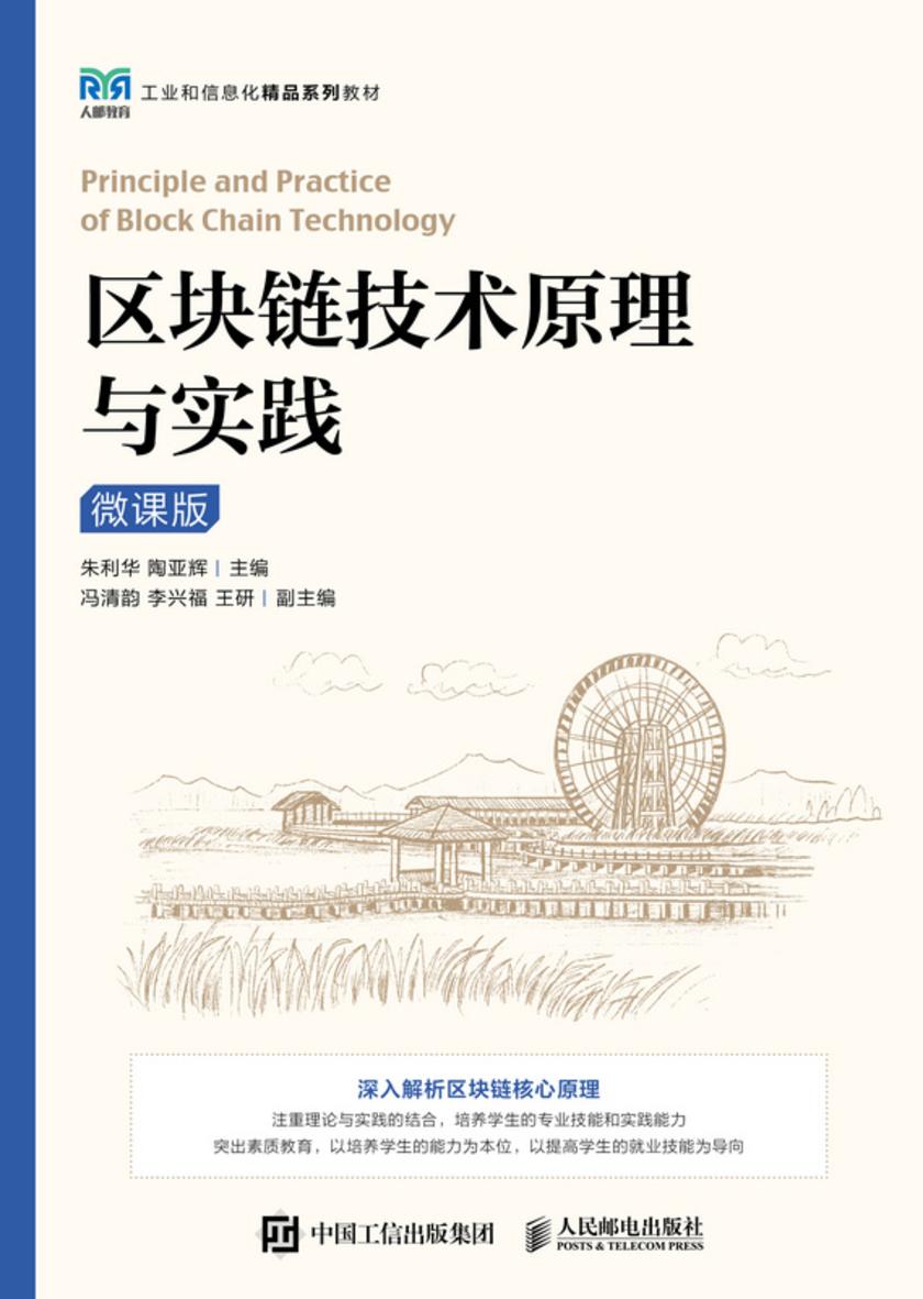 区块链技术原理与实践(微课版)