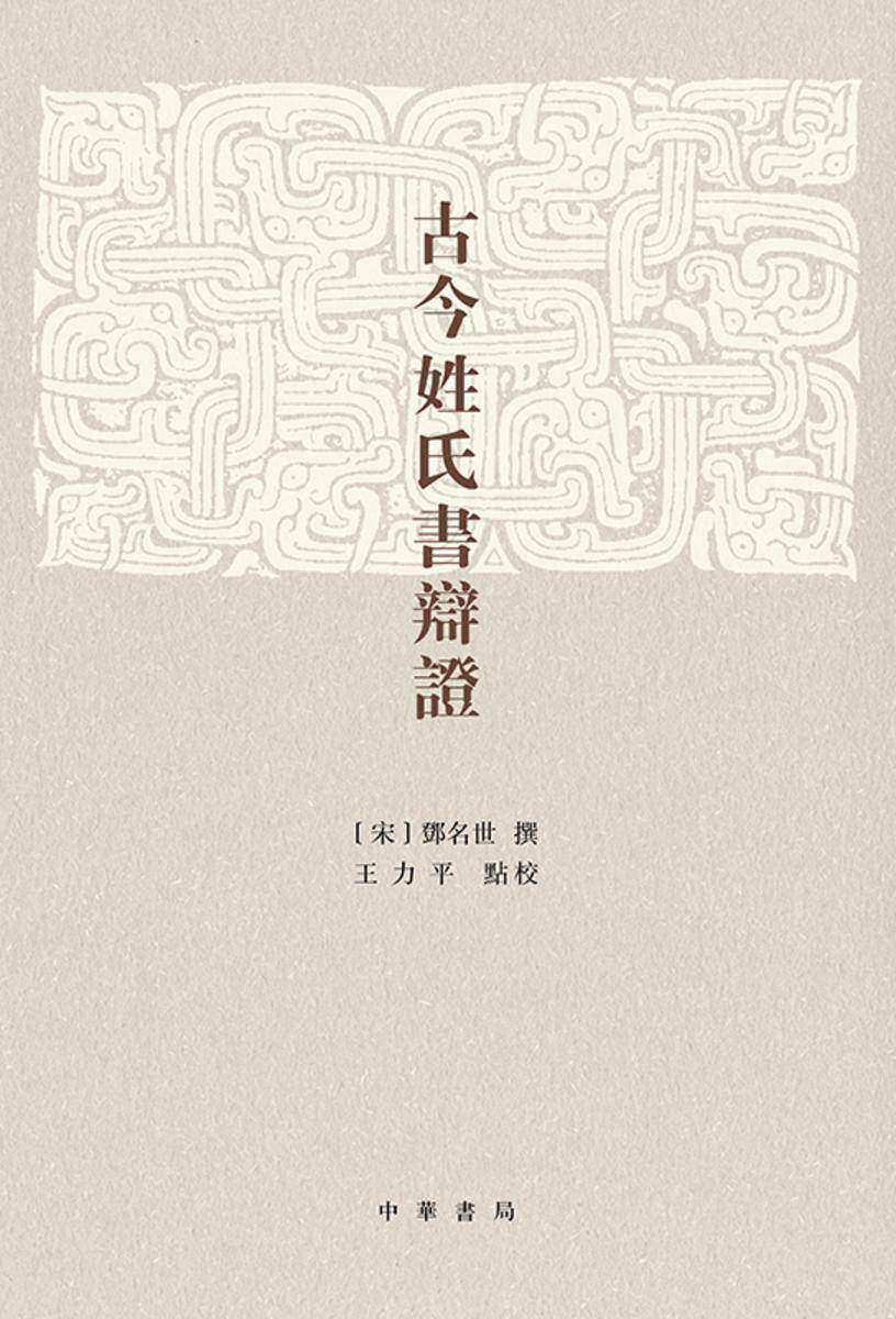 古今姓氏书辩证(精)(试读本)