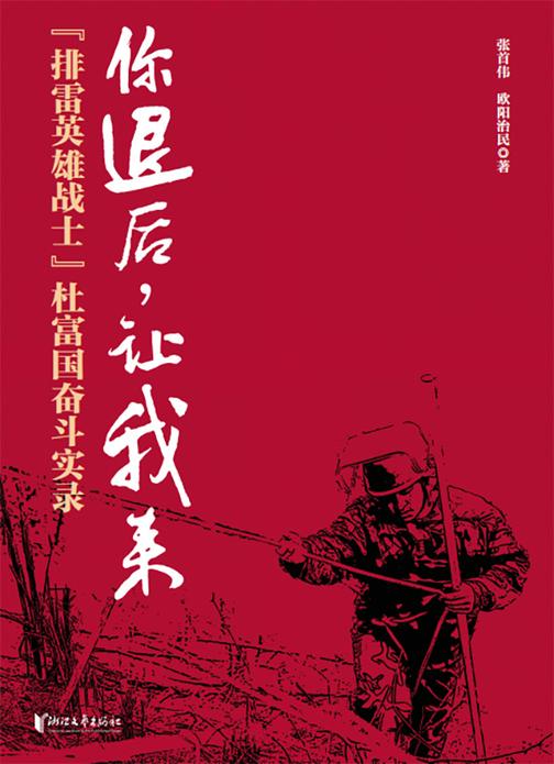 你退后,让我来:“排雷英雄战士”杜富国奋斗实录
