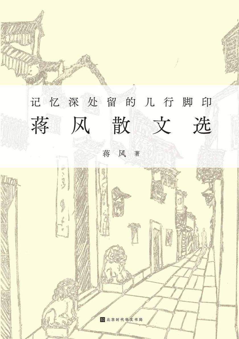 记忆深处留的几行脚印:蒋风散文选