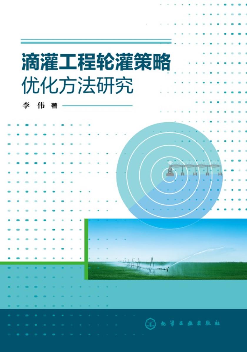 滴灌工程轮灌策略优化方法研究
