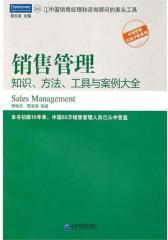 销售管理——知识、方法、工具与案例大全(试读本)
