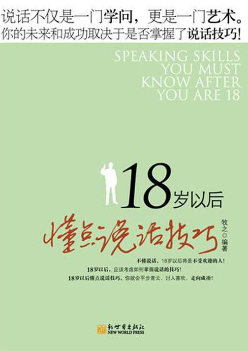 18岁以后懂点说话技巧