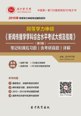 [3D电子书]圣才学习网·2015年同等学力申硕《新闻传播学学科综合水平考试大纲及指南》（第3版）笔记和课后习题（含考研真题）详解(仅适用PC阅读)