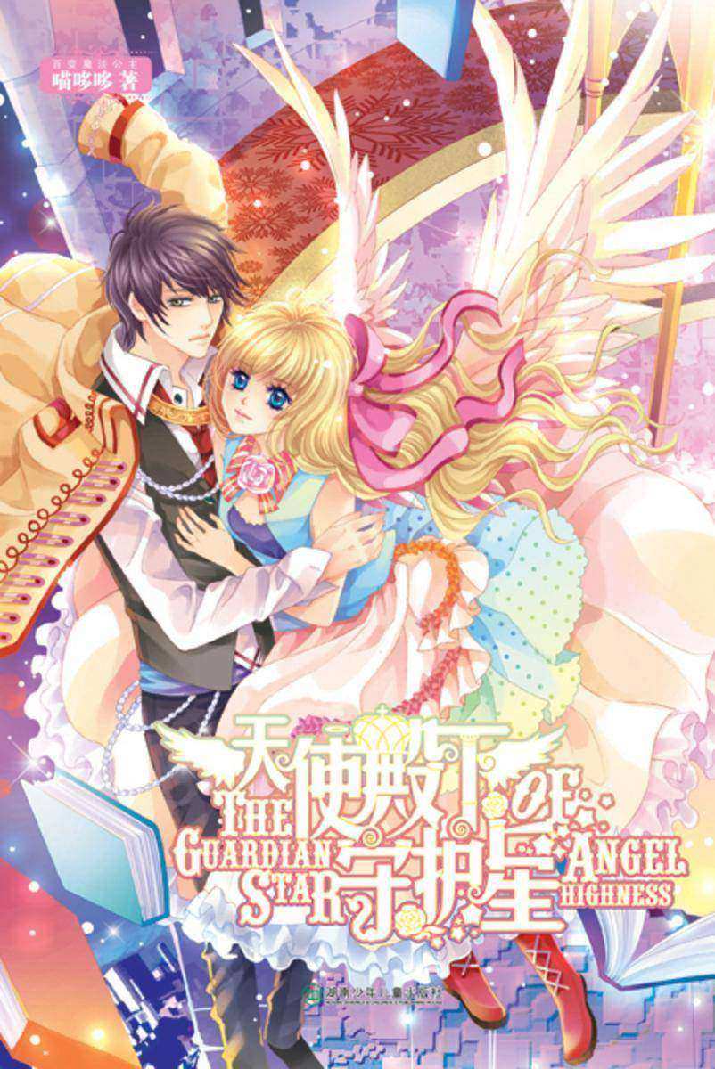 天使殿下守护星