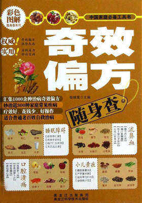 奇效偏方随身查