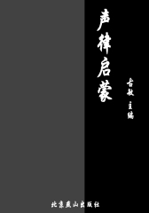 声律启蒙