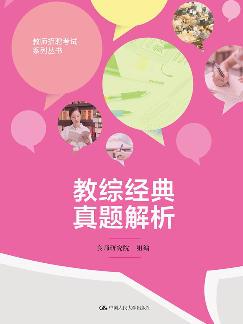 教综经典真题解析(教师招聘考试系列丛书)