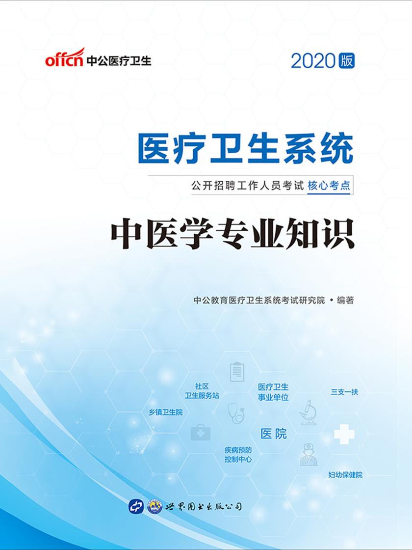中公2020医疗卫生系统公开招聘工作人员考试核心考点中医学专业知识