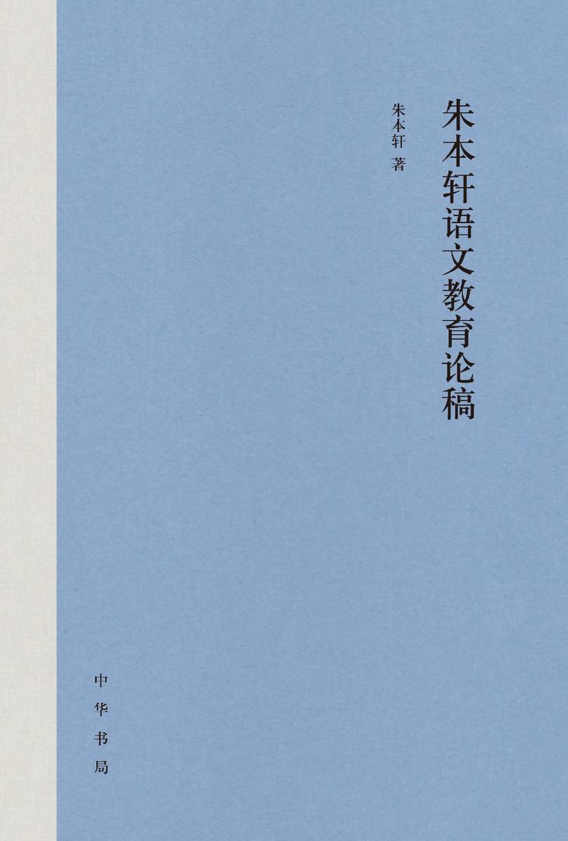 朱本轩语文教育论稿(精)  中华书局出品