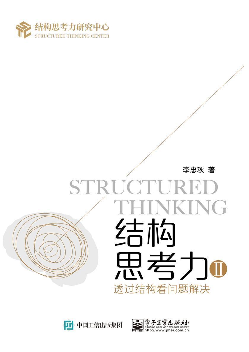 结构思考力Ⅱ:透过结构看问题解决