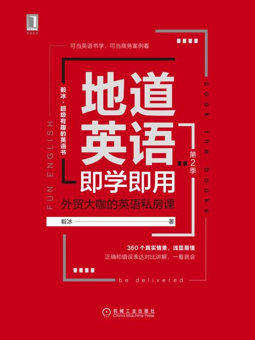 地道英语即学即用(第2季):外贸大咖的英语私房课