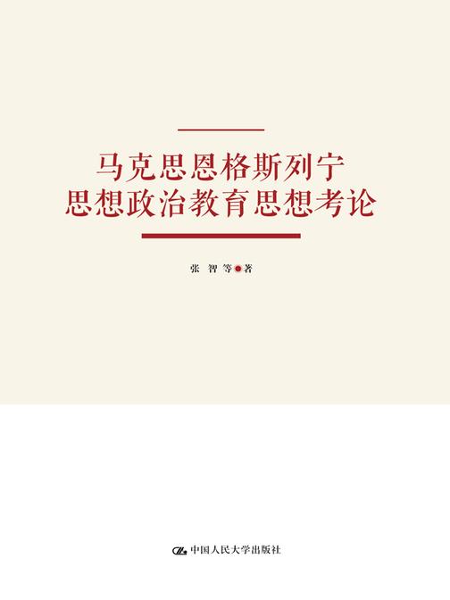 马克思恩格斯列宁思想政治教育思想考论