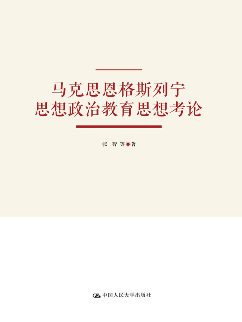 马克思恩格斯列宁思想政治教育思想考论