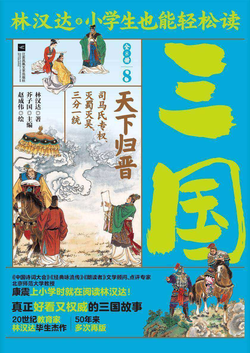 小学生也能轻松读三国8:天下归晋
