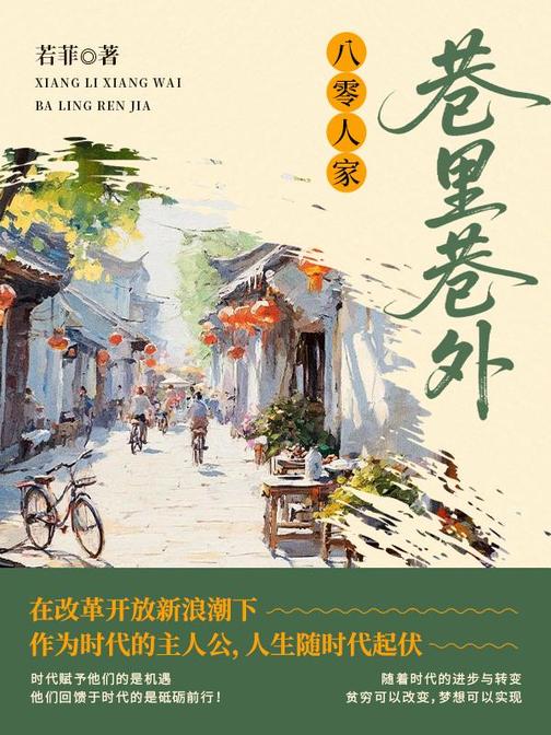 巷里巷外:八零人家